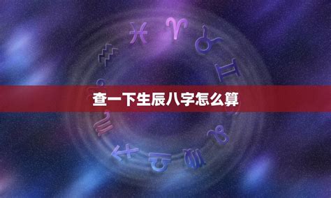 何謂生辰八字|什麼是生辰八字，推算生辰八字的基本方法